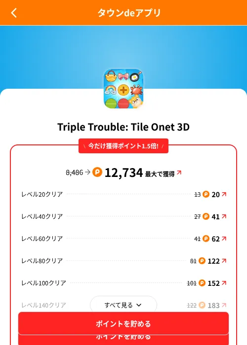 Triple Trouble: Tile Onet 3Dの掲載記録画像(ポイントタウン(SKYFLAG)・2026年8月9日)
