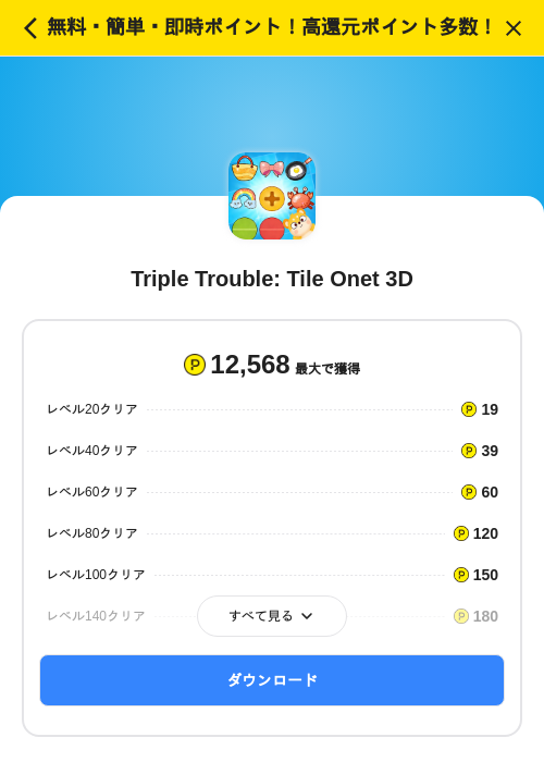 Triple Trouble: Tile Onet 3Dの掲載記録画像(ハピタス(SKYFLAG)・2026年7月16日)