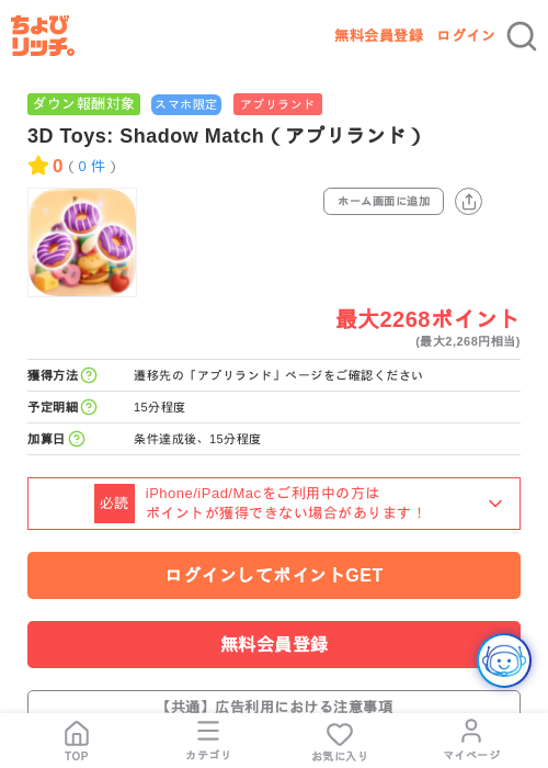 3D Toys: Shadow Match(アプリランド)の掲載記録画像(ちょびリッチ・2026年7月17日)