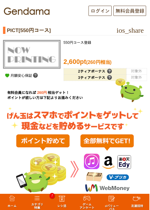 PICT[550円コース]の掲載記録画像（げん玉・2026年7月16日）