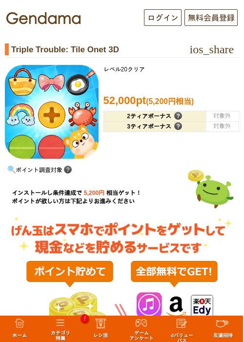 Triple Trouble: Tile Onet 3Dの掲載記録画像（げん玉・2026年7月16日）