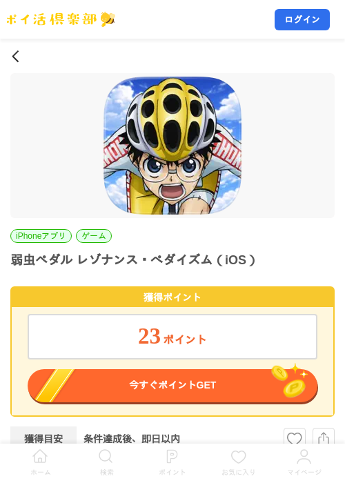 弱虫ペダル レゾナンス・ぺダイズム（iOS）の掲載記録画像（ポイ活倶楽部・2026年7月16日）