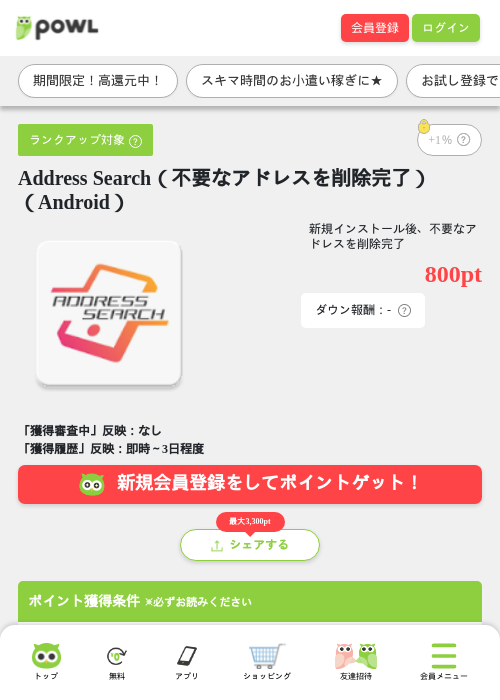 Address Search(不要なアドレスを削除完了)(Android)の掲載記録画像(Powl・2026年7月16日)