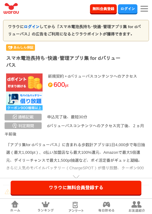 スマホ電池長持ち・快適・管理アプリ集 for dバリューパスの掲載記録画像(ワラウ・2026年7月16日)