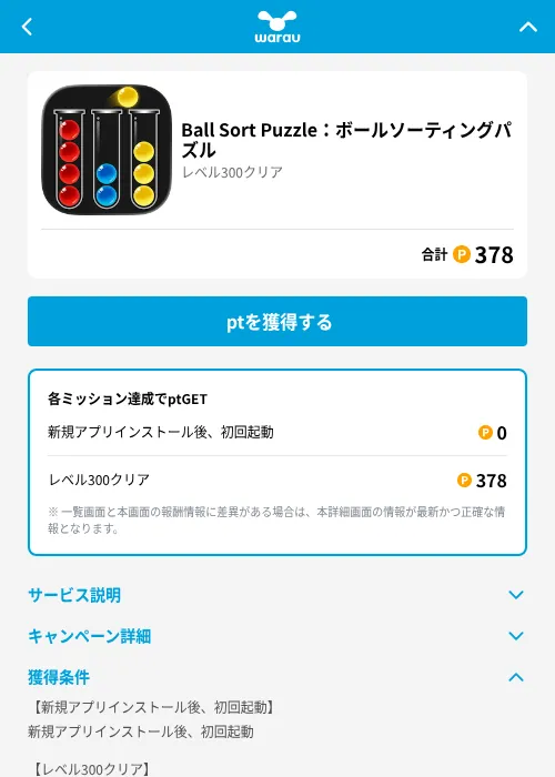 Ball Sort Puzzle：ボールソーティングパズルの掲載記録画像（ワラウ（GF Rewards）・2026年7月16日）
