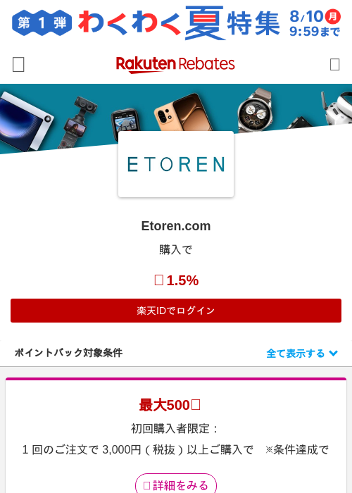 Etoren.comの掲載記録画像（楽天リーベイツ・2026年7月17日）