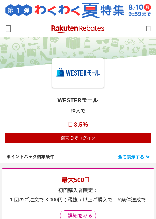 WESTERモールの掲載記録画像（楽天リーベイツ・2026年7月16日）