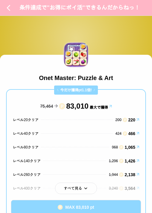 Onet Master: Puzzle & Artの掲載記録画像(Powl(SKYFLAG)・2026年8月12日)