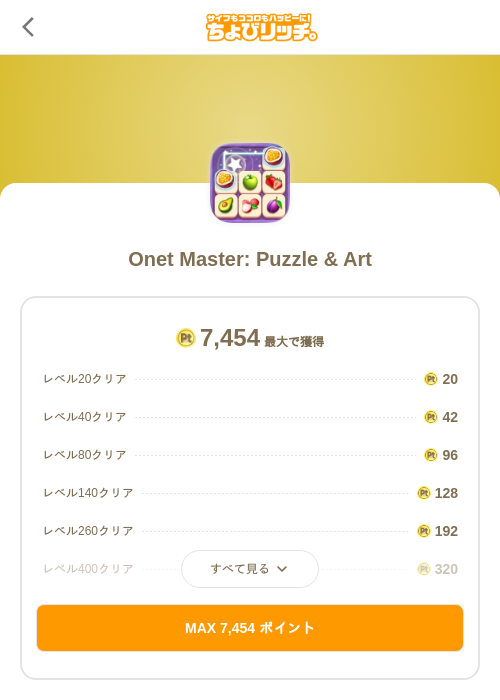 Onet Master: Puzzle & Artの掲載記録画像(ちょびリッチ(SKYFLAG)・2026年7月17日)