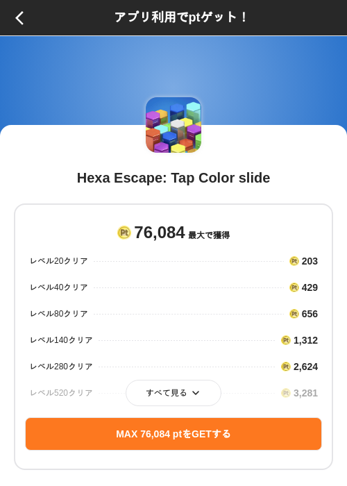 Hexa Escape: Tap Color slideの掲載記録画像(ポイントインカム(SKYFLAG)・2026年8月9日)