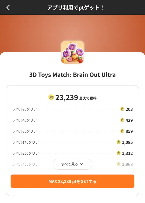3D Toys Match: Brain Out Ultraの掲載記録画像(ポイントインカム(SKYFLAG)・2026年8月9日)