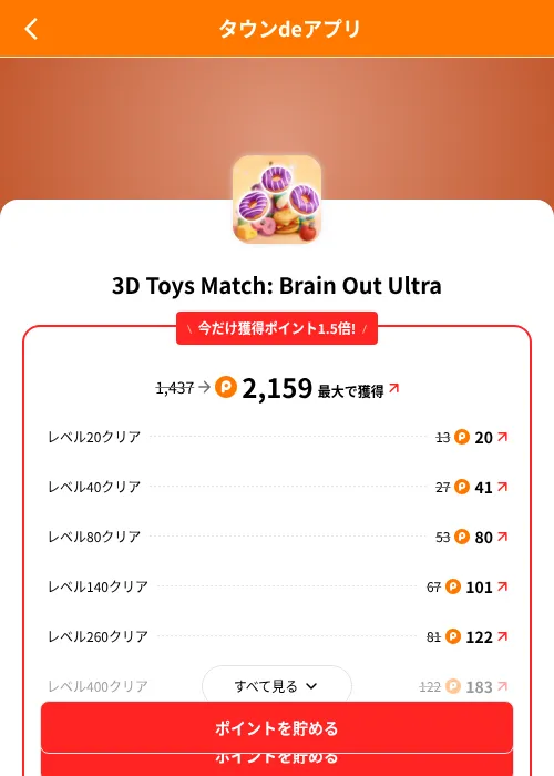 3D Toys Match: Brain Out Ultraの掲載記録画像(ポイントタウン(SKYFLAG)・2026年8月9日)
