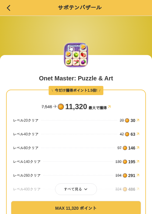 Onet Master: Puzzle & Artの掲載記録画像（MIKOSHI（SKYFLAG）・2026年8月23日）