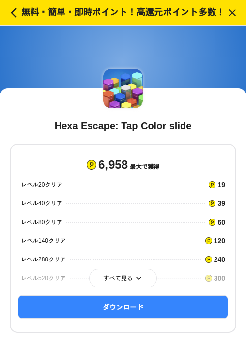Hexa Escape: Tap Color slideの掲載記録画像(ハピタス(SKYFLAG)・2026年7月16日)