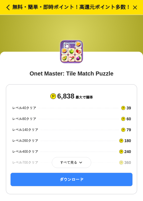 Onet Master: Tile Match Puzzleの掲載記録画像(ハピタス(SKYFLAG)・2026年7月17日)