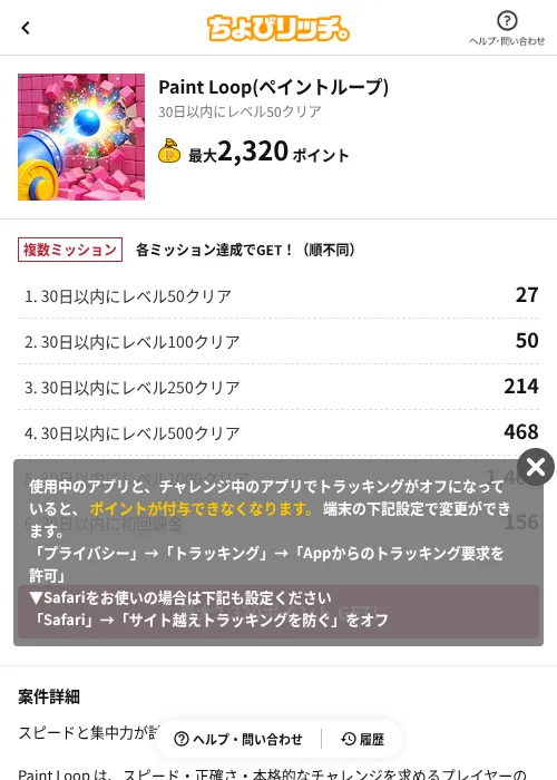 Paint Loop(ペイントループ)の掲載記録画像(ちょびリッチ(AppDriver)・2026年7月16日)