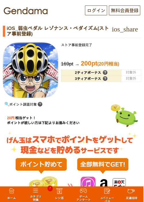 iOS_弱虫ペダル レゾナンス・ぺダイズム(ストア事前登録)の掲載記録画像（げん玉・2026年7月16日）