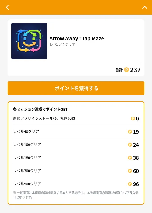 Arrow Away : Tap Mazeの掲載記録画像(GMOポイ活(GF Rewards)・2026年7月16日)