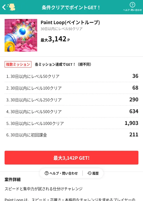 Paint Loop(ペイントループ)の掲載記録画像(モッピー(AppDriver)・2026年7月16日)