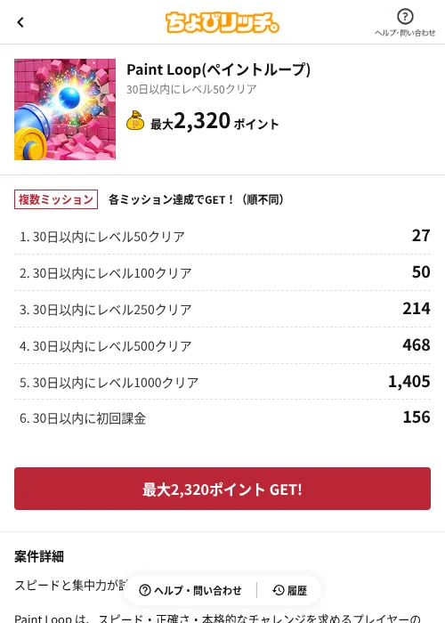 Paint Loop(ペイントループ)の掲載記録画像(ちょびリッチ(AppDriver)・2026年7月16日)