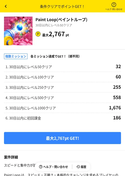 Paint Loop(ペイントループ)の掲載記録画像（ハピタス（AppDriver）・2026年7月16日）