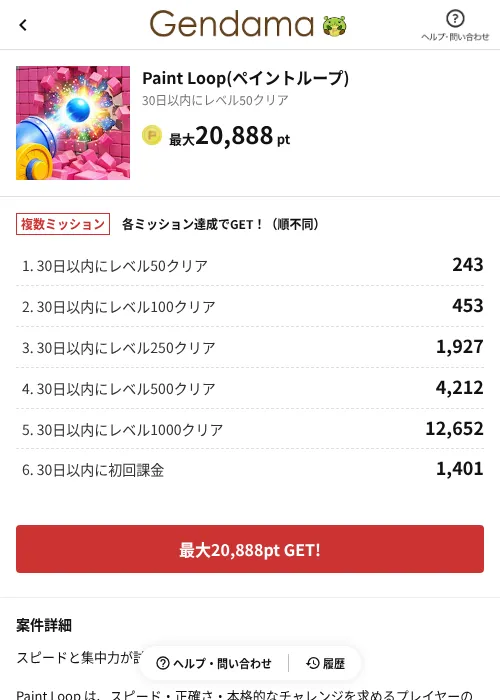 Paint Loop(ペイントループ)の掲載記録画像（げん玉（AppDriver）・2026年7月16日）