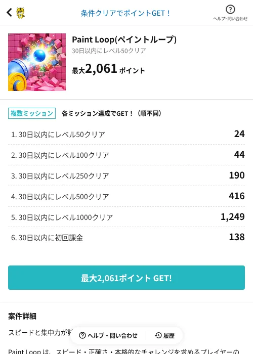 Paint Loop(ペイントループ)の掲載記録画像（GMOポイ活（AppDriver）・2026年7月16日）