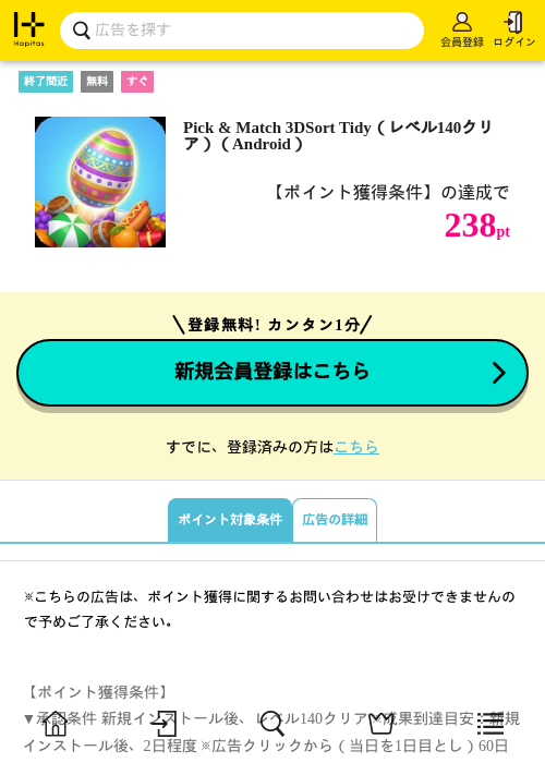 Pick &amp; Match 3DSort Tidy（レベル140クリア）（Android）の掲載記録画像（ハピタス・2026年7月16日）