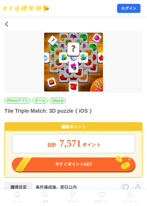 Tile Triple Match: 3D puzzle（iOS）の掲載記録画像（ポイ活倶楽部・2026年7月17日）