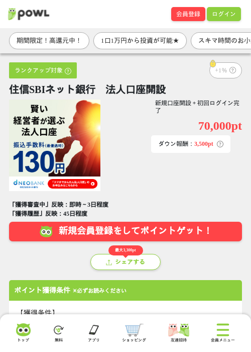 住信SBIネット銀行　法人口座開設の掲載記録画像（Powl・2026年7月16日）