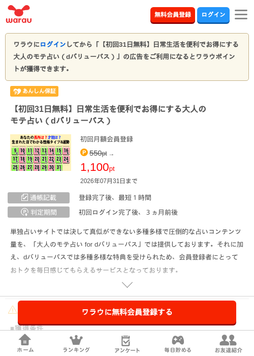 【初回31日無料】日常生活を便利でお得にする大人のモテ占い（dバリューパス）の掲載記録画像（ワラウ・2026年7月16日）