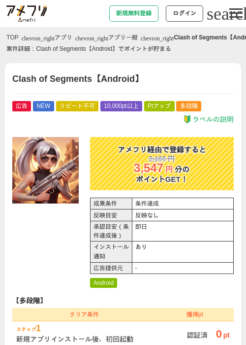 Clash of Segments【Android】の掲載記録画像(アメフリ・2026年7月16日)