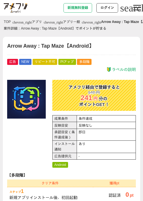 Arrow Away : Tap Maze【Android】の掲載記録画像（アメフリ・2026年7月16日）