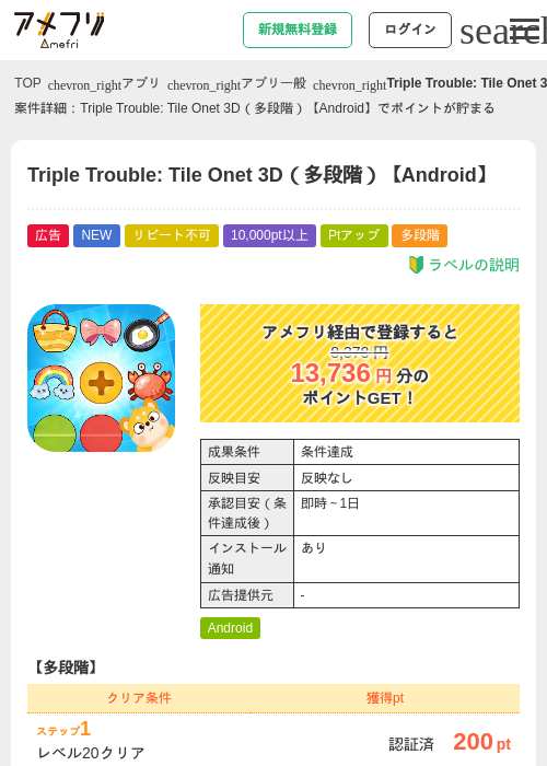 Triple Trouble: Tile Onet 3D(多段階)【Android】の掲載記録画像(アメフリ・2026年7月16日)