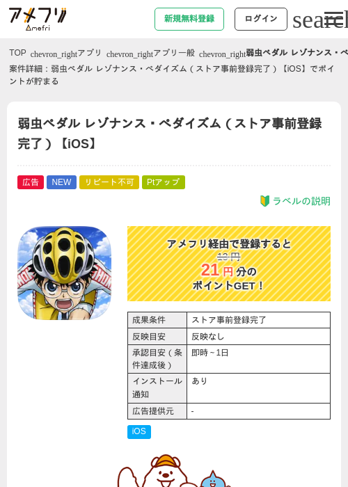 弱虫ペダル レゾナンス・ぺダイズム（ストア事前登録完了）【iOS】の掲載記録画像（アメフリ・2026年7月16日）