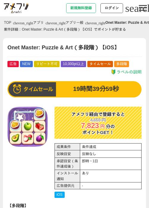 Onet Master: Puzzle & Art(多段階)【iOS】の掲載記録画像(アメフリ・2026年7月16日)