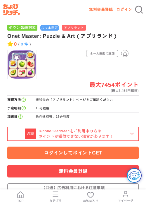 Onet Master: Puzzle & Art(アプリランド)の掲載記録画像(ちょびリッチ・2026年7月16日)