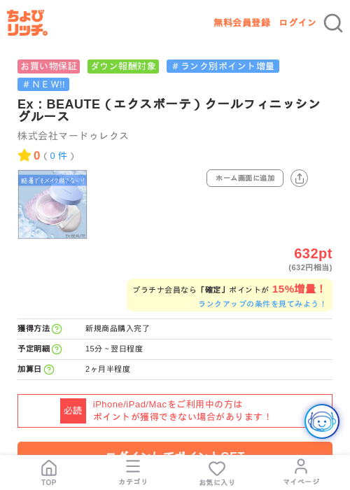 Ex：BEAUTE（エクスボーテ）クールフィニッシングルースの掲載記録画像（ちょびリッチ・2026年7月16日）