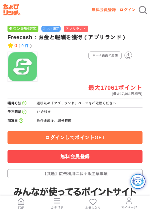 Freecash:お金と報酬を獲得(アプリランド)の掲載記録画像(ちょびリッチ・2026年7月17日)