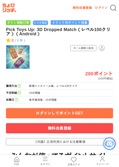 Pick Toys Up: 3D Dropped Match（レベル100クリア）（Android）の掲載記録画像（ちょびリッチ・2026年7月16日）