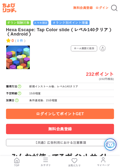Hexa Escape: Tap Color slide(レベル140クリア)(Android)の掲載記録画像(ちょびリッチ・2026年7月16日)