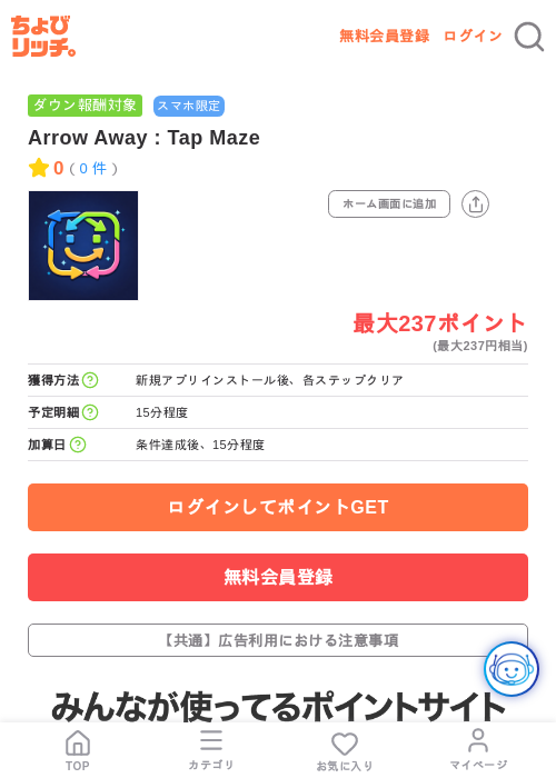 Arrow Away : Tap Mazeの掲載記録画像(ちょびリッチ・2026年7月16日)