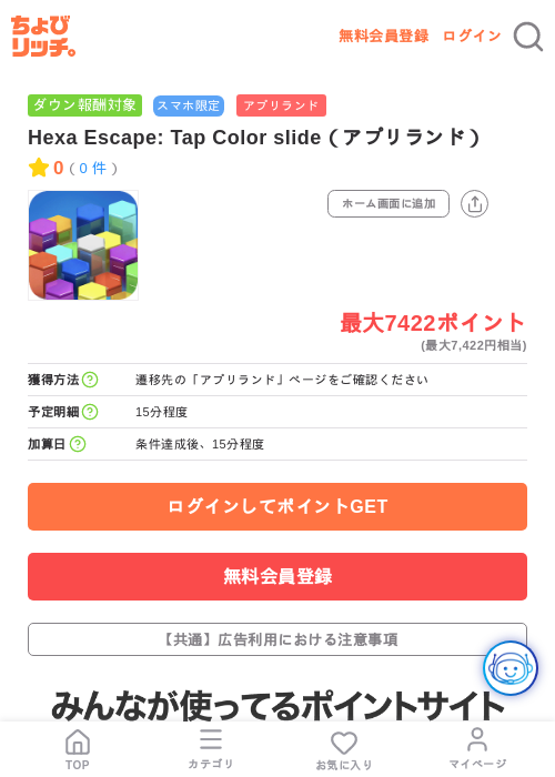 Hexa Escape: Tap Color slide(アプリランド)の掲載記録画像(ちょびリッチ・2026年7月17日)