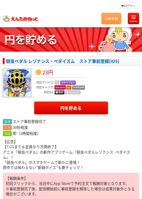 弱虫ペダル レゾナンス・ぺダイズム　ストア事前登録(iOS)の掲載記録画像（えんためねっと・2026年7月16日）