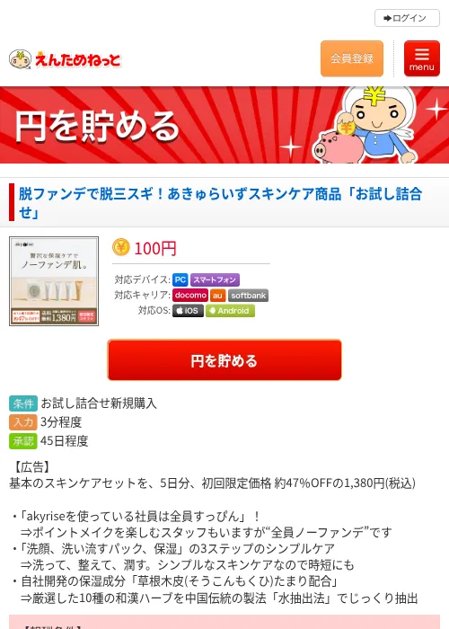 脱ファンデで脱三スギ！あきゅらいずスキンケア商品「お試し詰合せ」の掲載記録画像（えんためねっと・2026年7月16日）