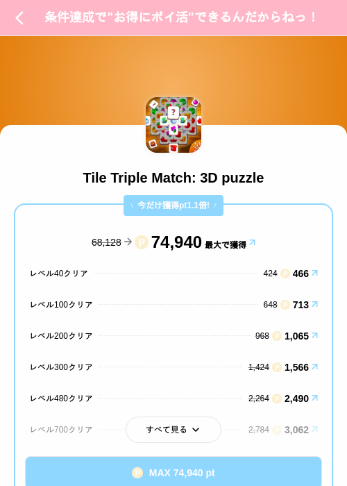 Tile Triple Match: 3D puzzleの掲載記録画像（Powl（SKYFLAG）・2026年8月12日）