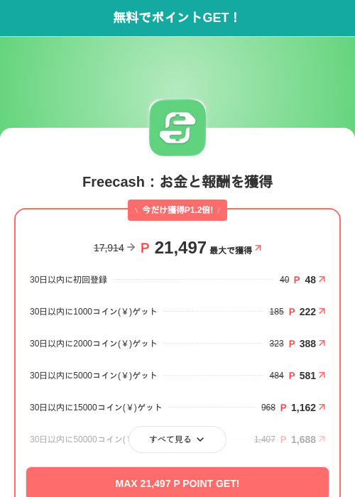 Freecash:お金と報酬を獲得の掲載記録画像(モッピー(SKYFLAG)・2026年7月16日)