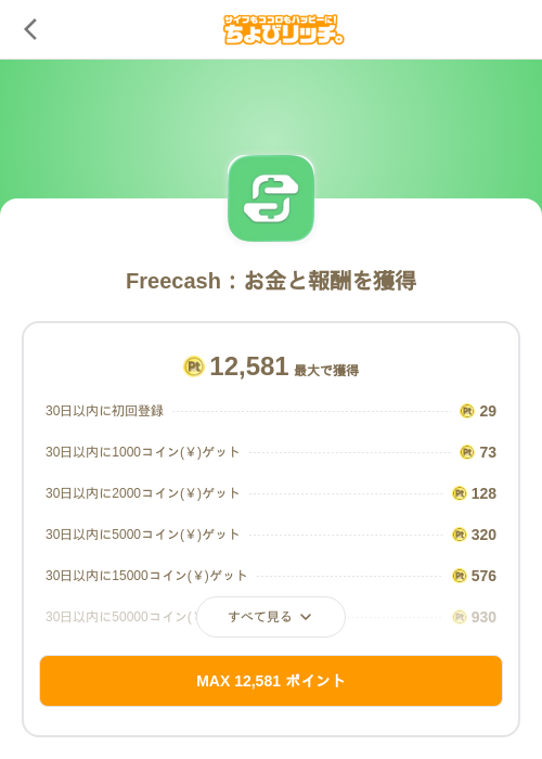 Freecash:お金と報酬を獲得の掲載記録画像(ちょびリッチ(SKYFLAG)・2026年7月16日)