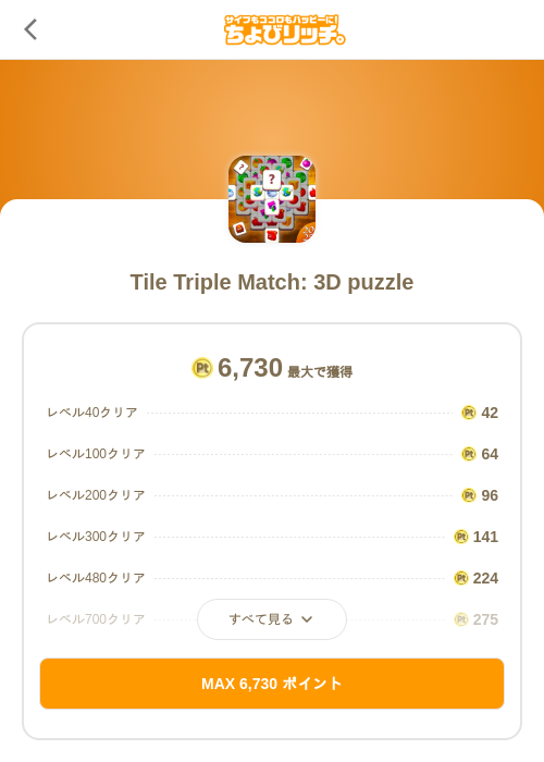Tile Triple Match: 3D puzzleの掲載記録画像（ちょびリッチ（SKYFLAG）・2026年7月16日）