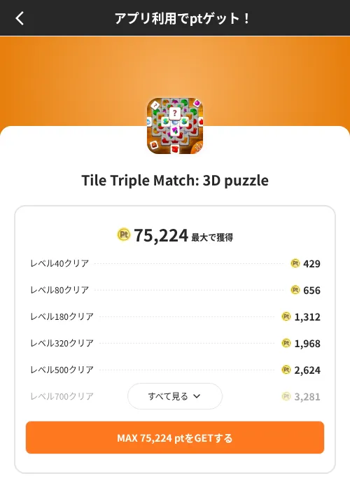 Tile Triple Match: 3D puzzleの掲載記録画像(ポイントインカム(SKYFLAG)・2026年8月9日)